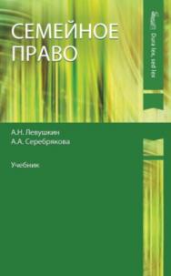 Семейное право: учебник ISBN 978-5-238-02311-3